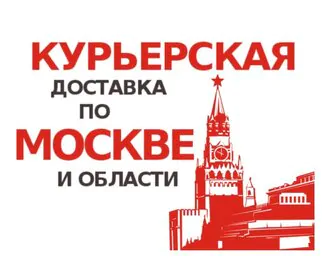 Курьерская доставка